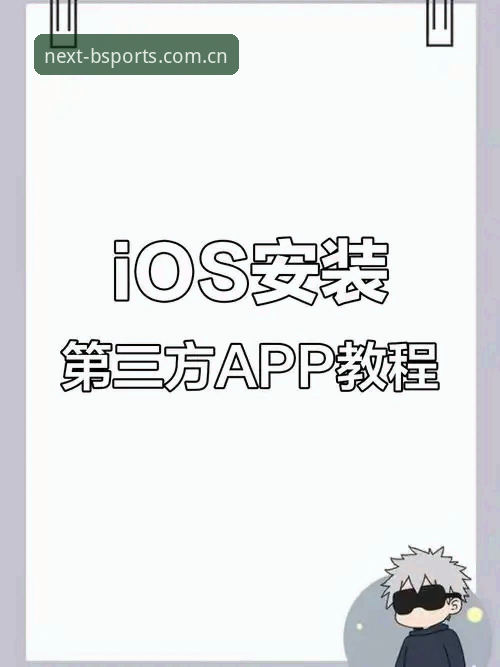 3个关键步骤搞定必博下载iOS版，附62.5MB安装包实测体验